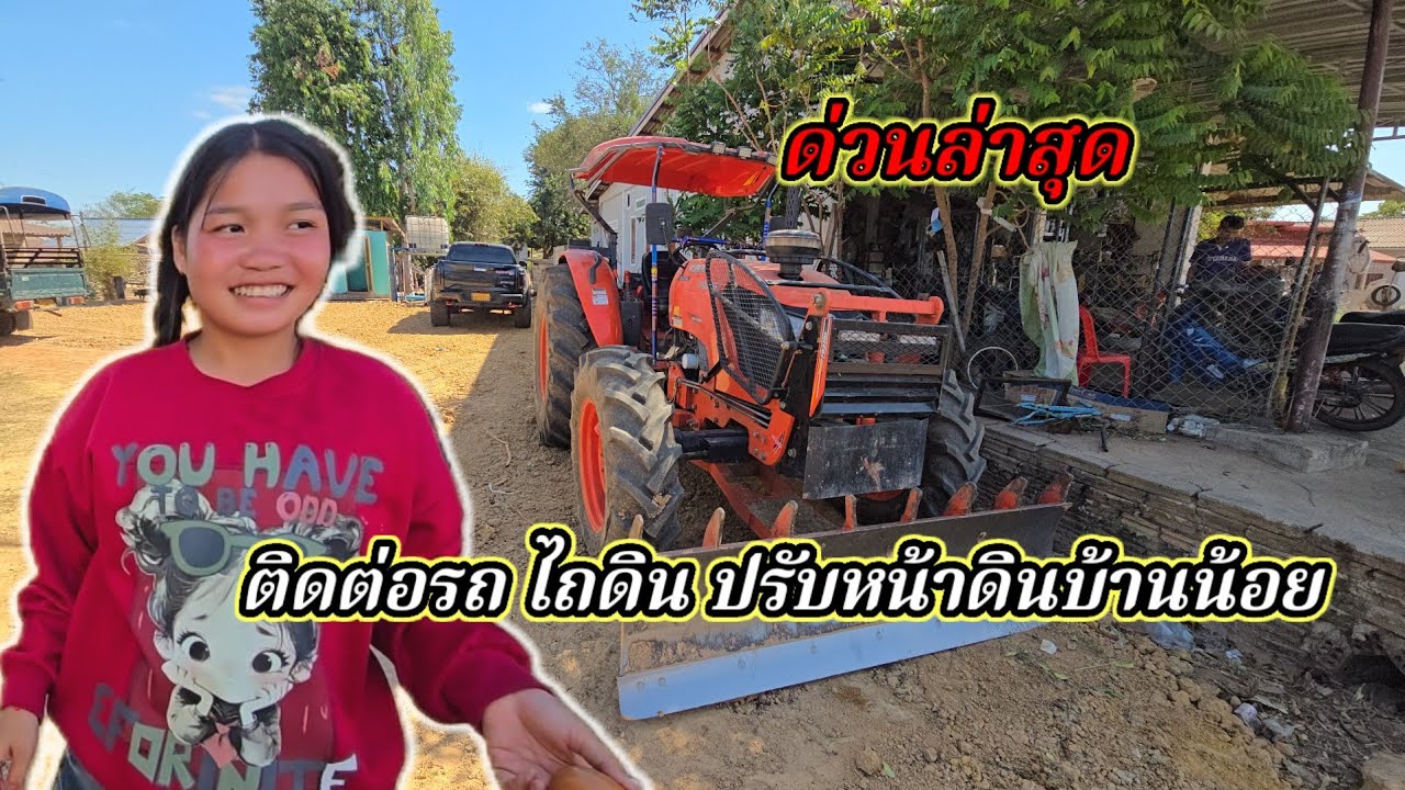 ด่วนล่าสุด ติดต่อรถไถ ปรับหน้าดินบ้านน้องน้อยหลังใหม่19 กุมภาพันธ์ ค.ศ. 2026