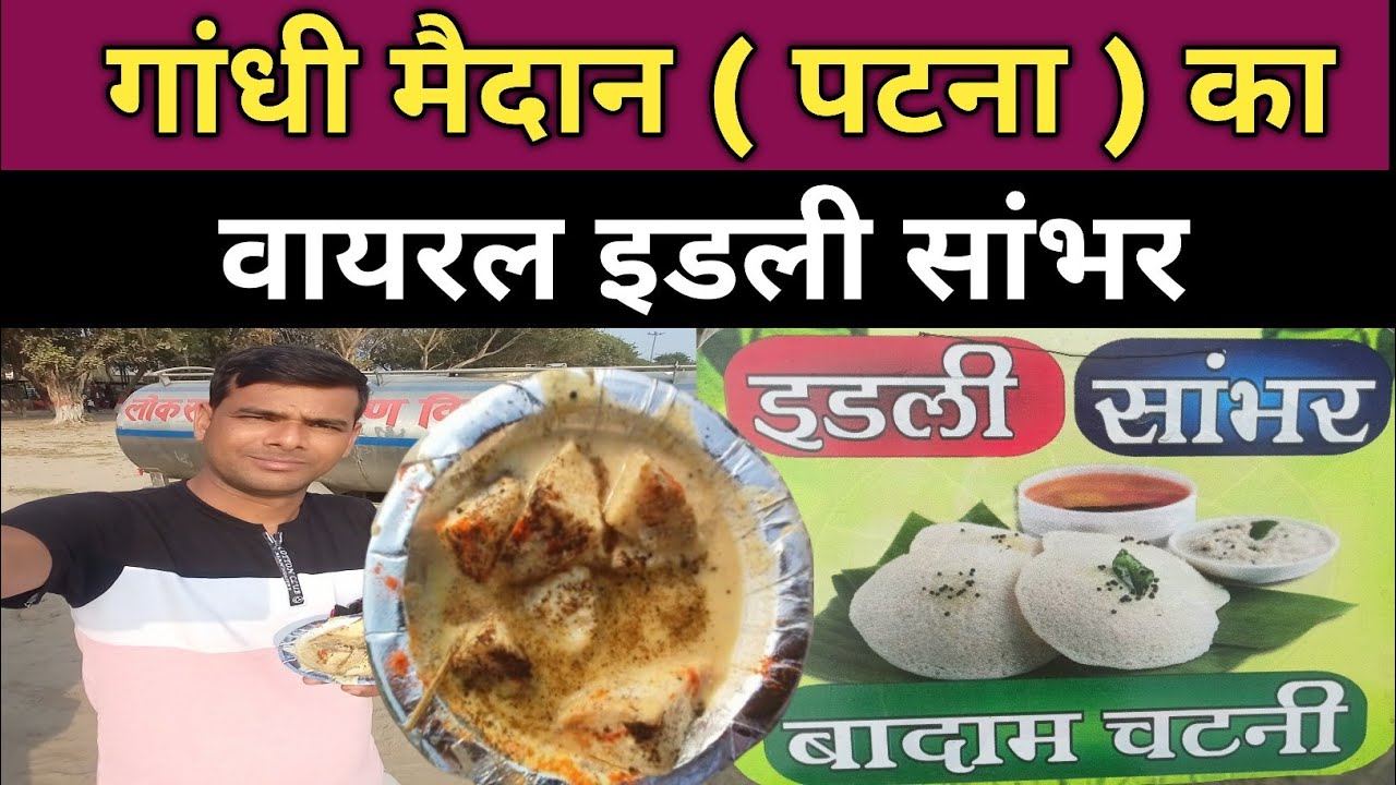 Gandhi Maidan ( Patna ) Ka Famous Idli Sambhar Stall || Idli Sambhar Food Stall | I Love Street Food