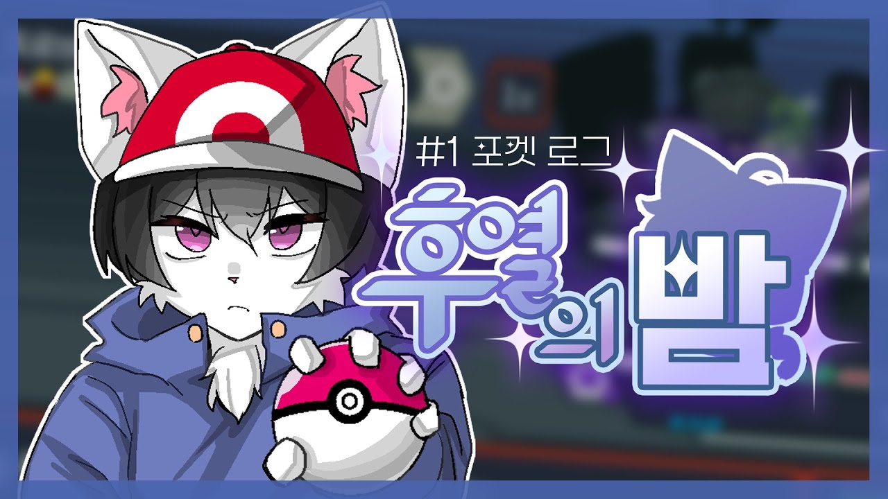 후열의 밤 # 1 ┃ 포켓 로그
