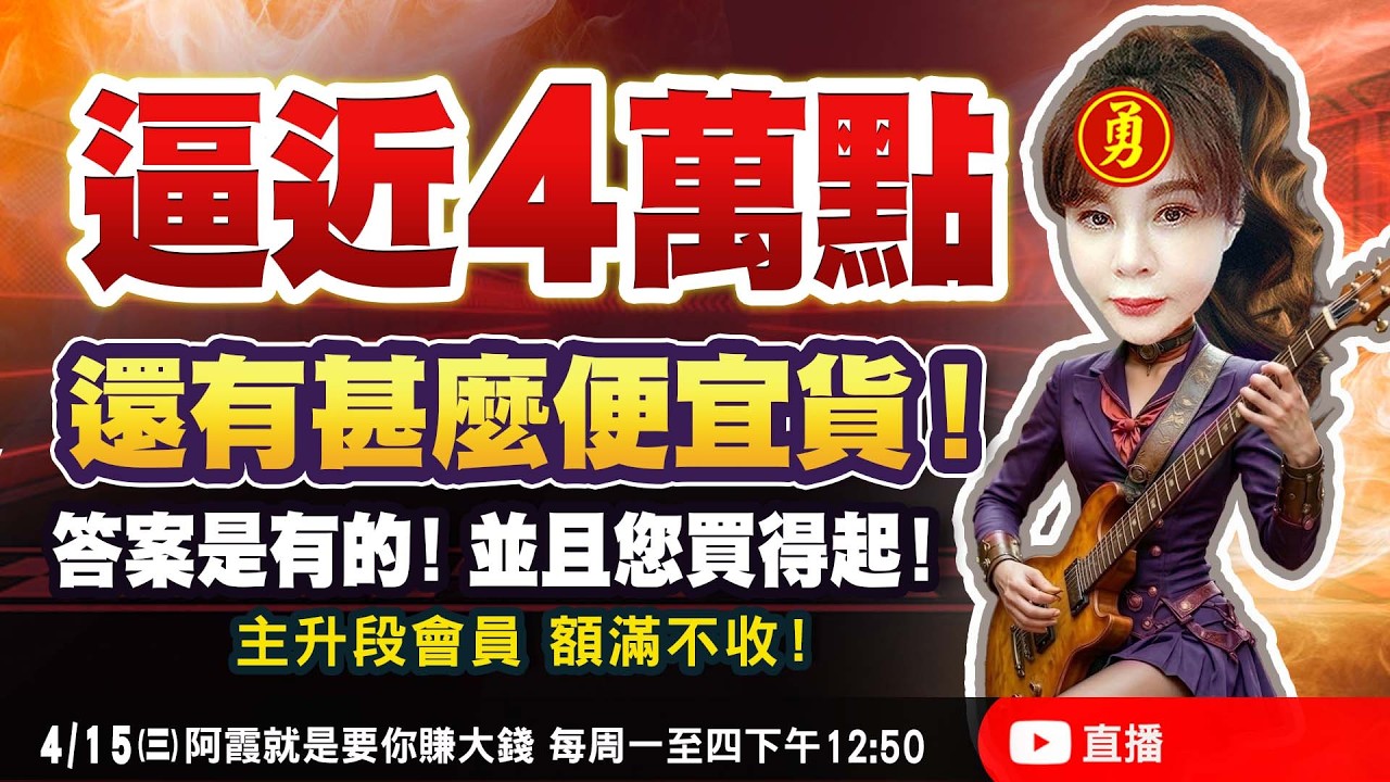 4/15 越漲心越急！眼看4萬點就要來  滿天金條！您抓了幾條！！我教你一招  就是便宜、底部、大噴發！小飆股就是這樣抓小鳥...賴我買股