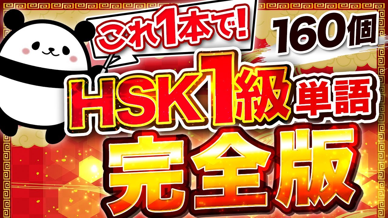 【中国語聞き流し】HSK1級の160単語をこの動画で丸覚え！