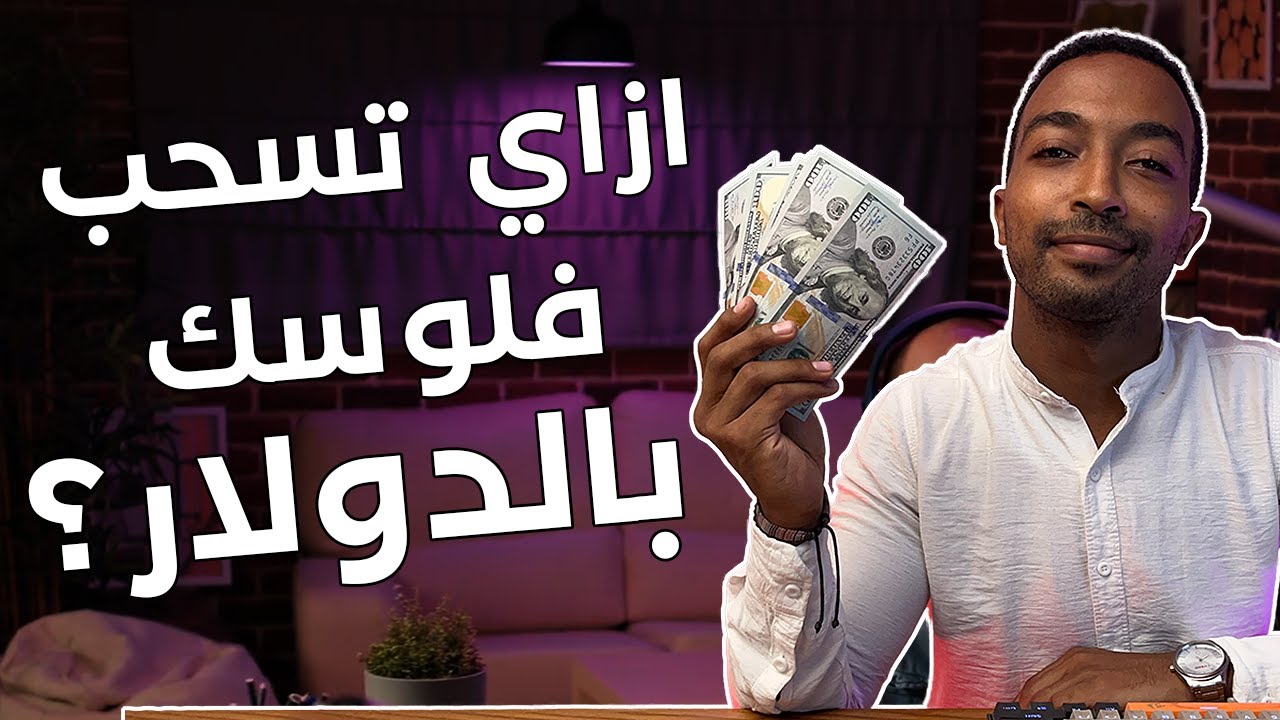 ازاي تسحب فلوسك بالدولار و تربط حسابك البنكي ب PayPal و Upwork | شرح خطوة بخطوة