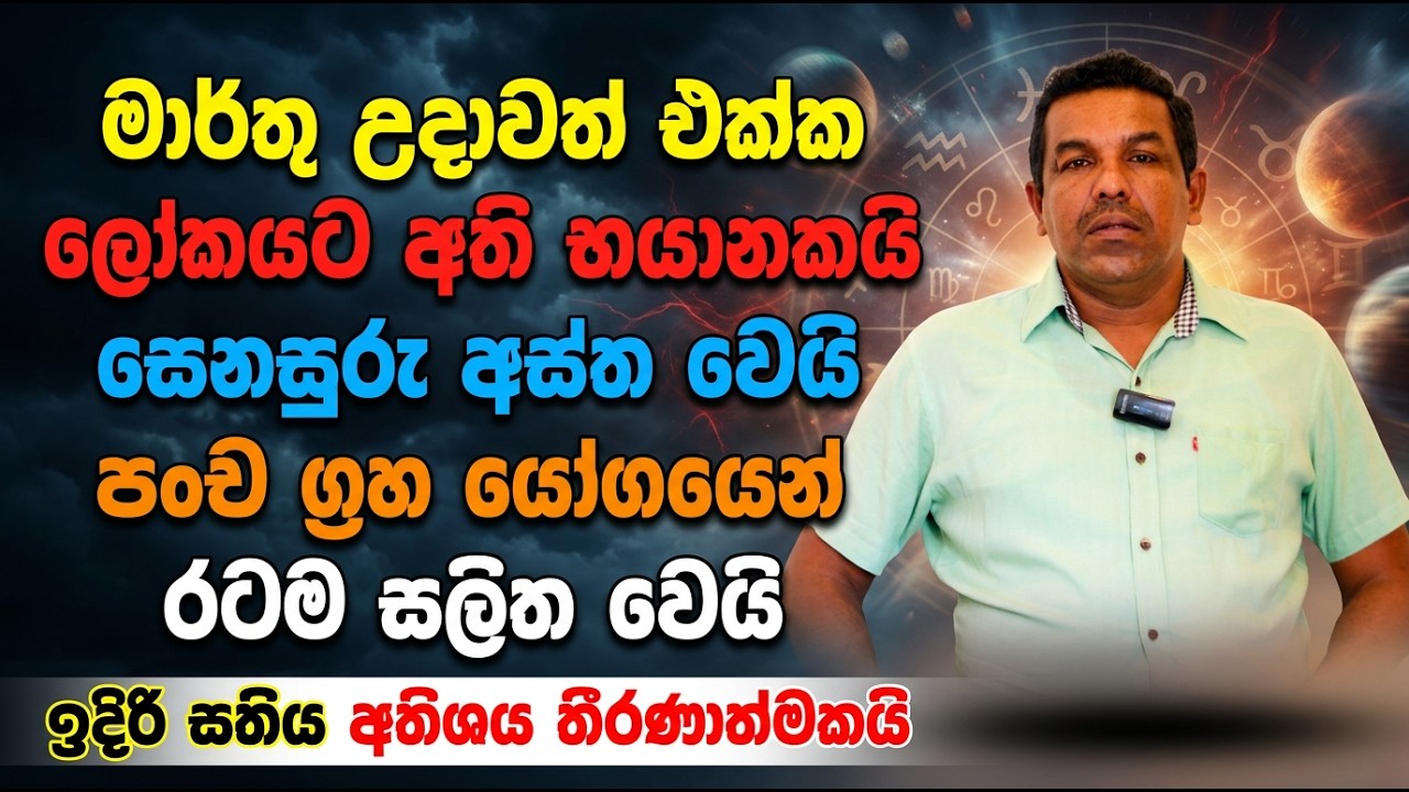 මාර්තු උදාවත් එක්ක ලෝකයට අති භයානකයි | සෙනසුරු අස්ත වෙයි | මංච ග්‍රහ යෝගයෙන් රටම සලිත වෙයි