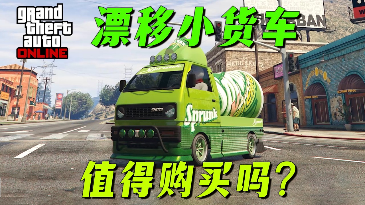 【GTA Online】漂移送貨帥翻天！詩津輕小卡深度改裝實測，神級漂移小貨車值不值得購買？
