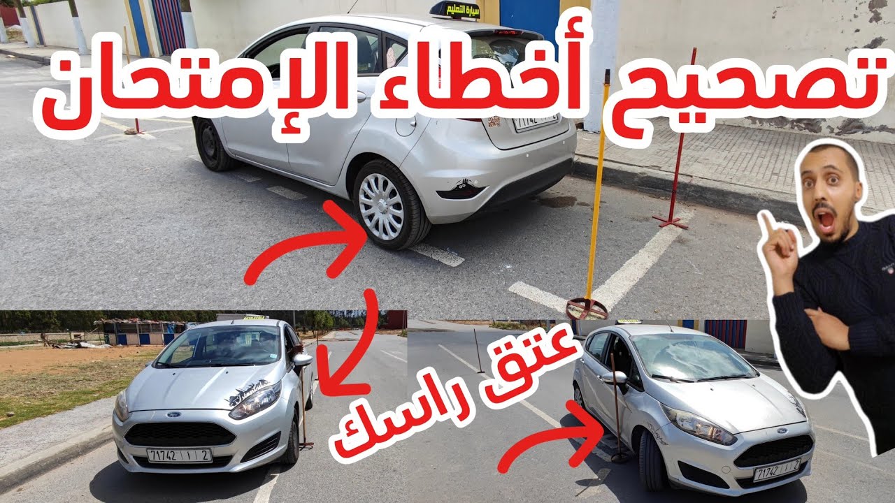 تصحيح جميع أخطاء الإمتحان السطاسيونمو الزيݣزاݣ المارشاريار #تعليم_السياقة