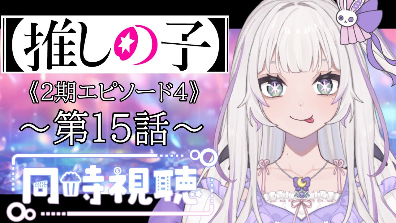 【同時視聴】～推しの子～ 2期episode4  #15　一緒にみようよ！！【黄瀬きはむ／個人Vtuber】