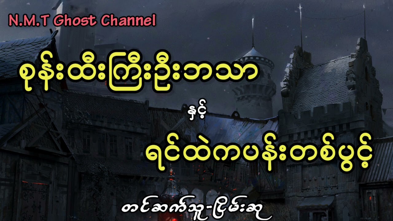 စုန်းထီးကြီးဦးဘသာနှင့်ရင်ထဲကပန်းတစ်ပွင့်