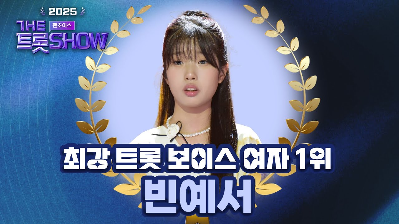 [2025 더트롯쇼 팬초이스 2차] 최강 트롯 보이스 여자 1위🎤 빈예서의 엄마 밥상 감상하기🎧