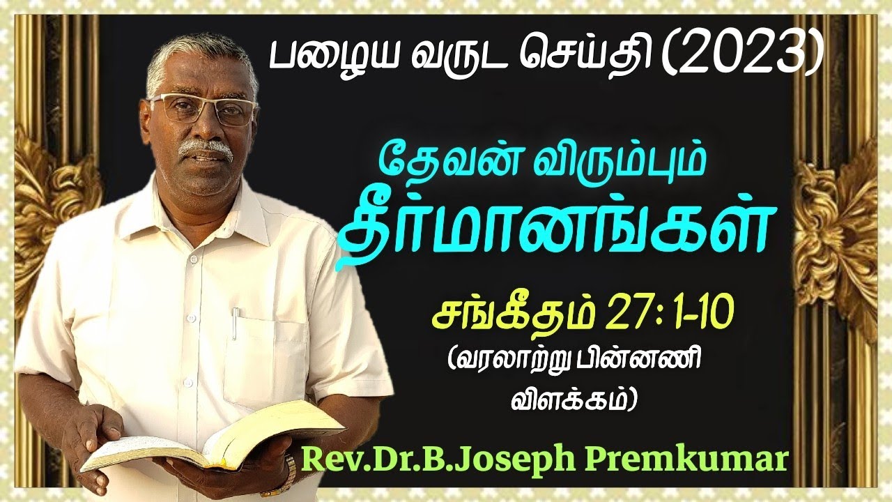2023 - இன் இறுதி செய்தி - நாம் எடுக்க வேண்டிய தீர்மானங்கள் - Rev. Dr. B. Joseph Premkumar