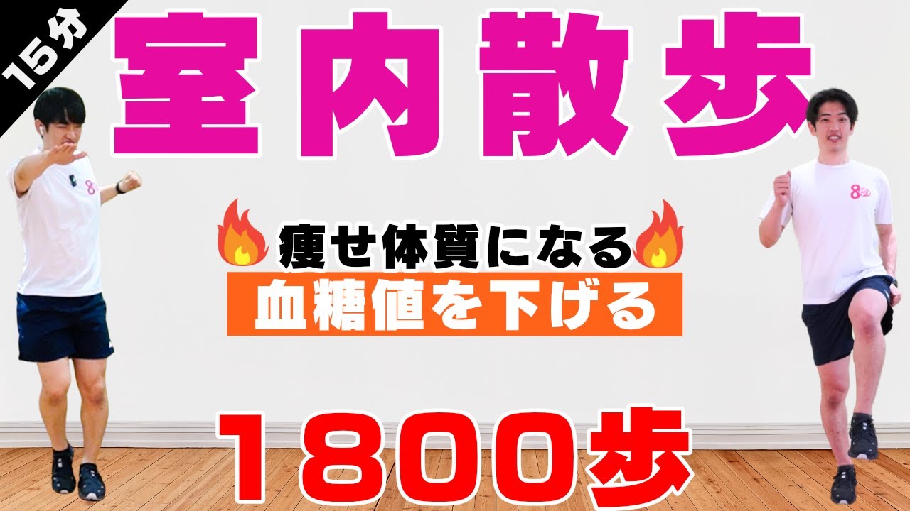 【血糖値が下がる！】痩せ体質になる食後のウォーキング【15分の室内散歩1800歩でダイエット】#184