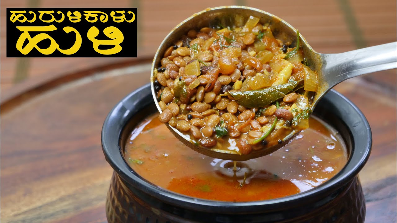 ಶೀತ ಕೆಮ್ಮು ನೆಗಡಿ ಇದ್ದಾಗ ಈ ರೀತಿ ಒಮ್ಮೆ ಹುರುಳಿಕಾಳಿನ ಹುಳಿ ಮಾಡಿ ನೋಡಿ ಸೂಪರ್ ಮನೆಮದ್ದು I Huruli Kalu Huli
