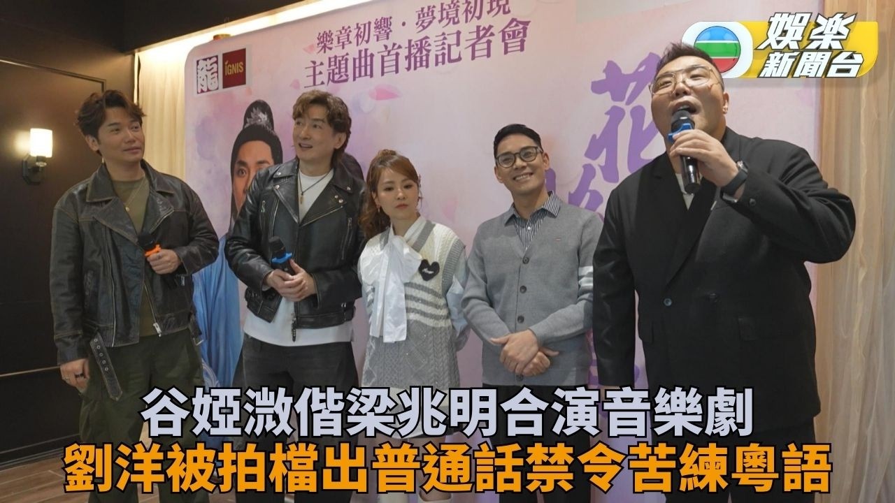 谷婭溦黟梁兆明演原創音樂劇  劉洋被拍檔出招逼講廣東話