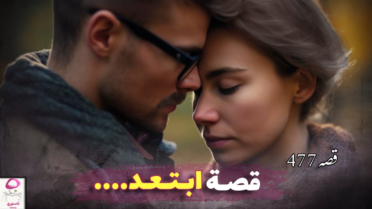 477- ابتعد !! صراع الحب بين العقل والقلب