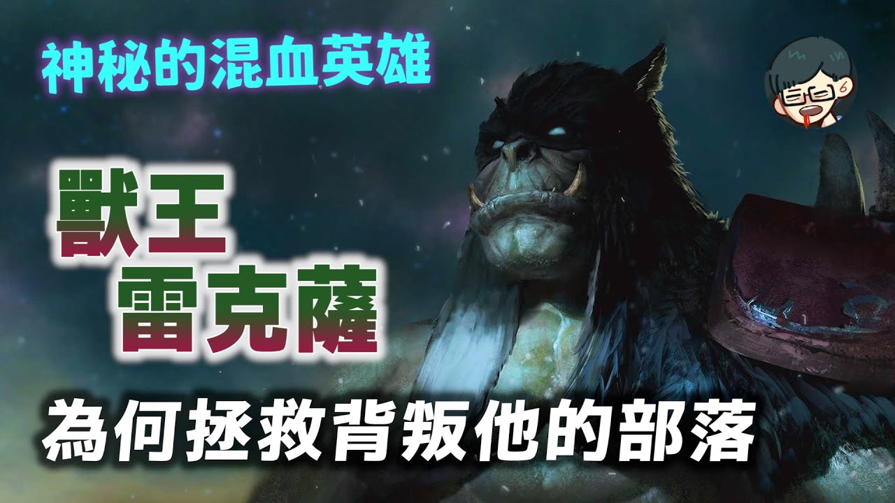 魔獸最神秘的混血英雄！遭部落背叛、只與野獸為伍的雷克薩，後來為何反過來拯救部落，成為索爾最信任的勇士？【魔獸世界風雲錄】#09|奇幻圖書館