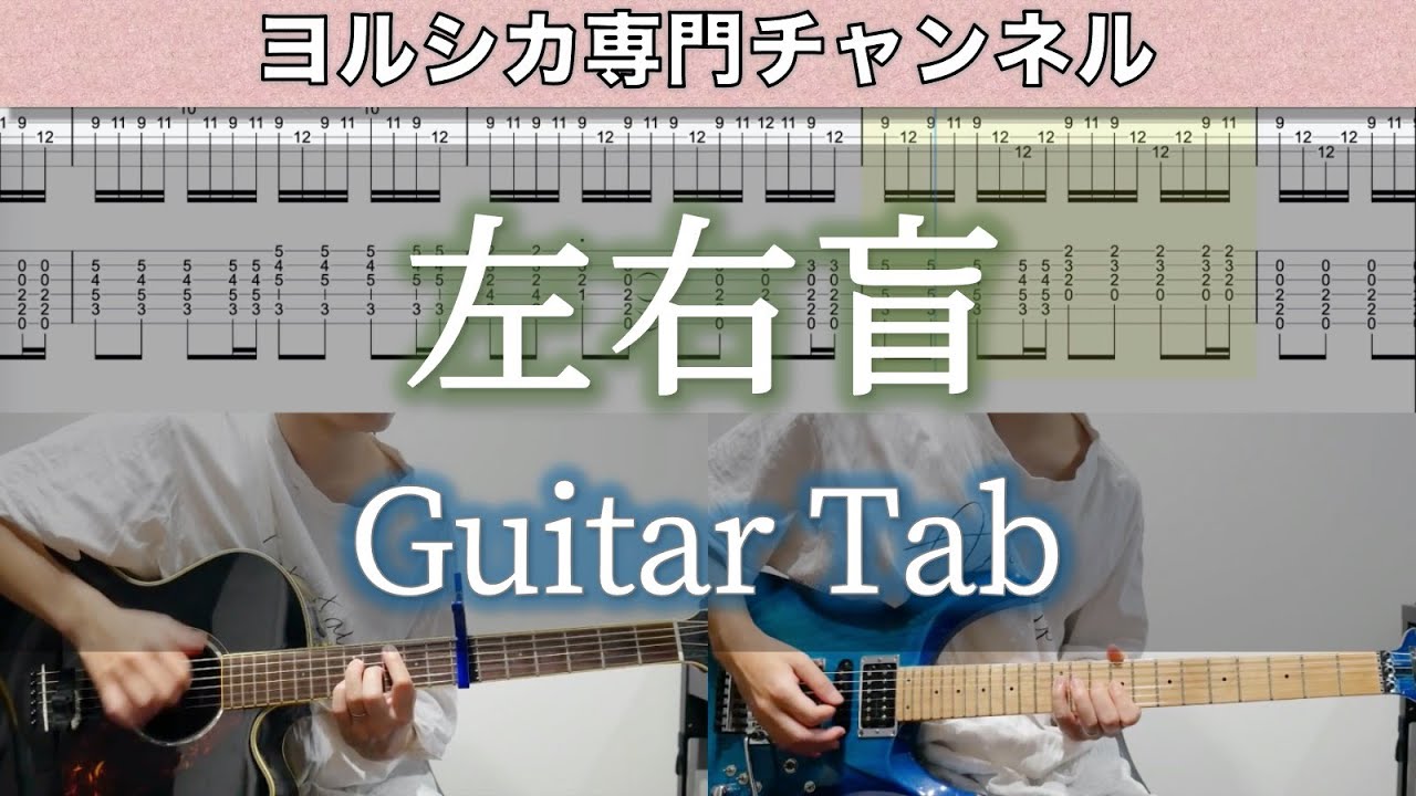 左右盲 / ヨルシカ - ギター弾いてみた【TAB譜付き】 / Left-Right Confusion