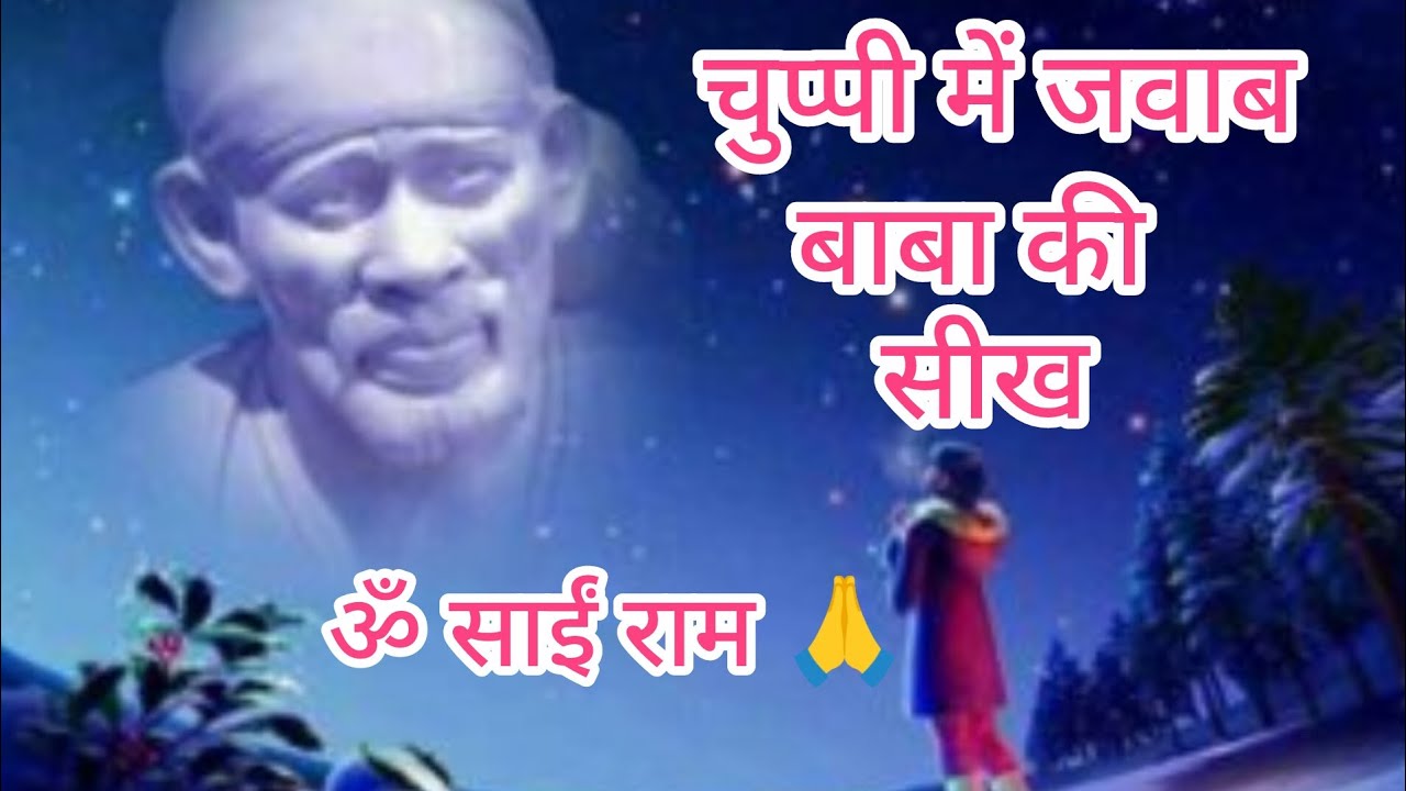 बाबा ने मौन से क्या सिखाया | साईं बाबा की शिक्षा  ॐ साईं राम 🙏