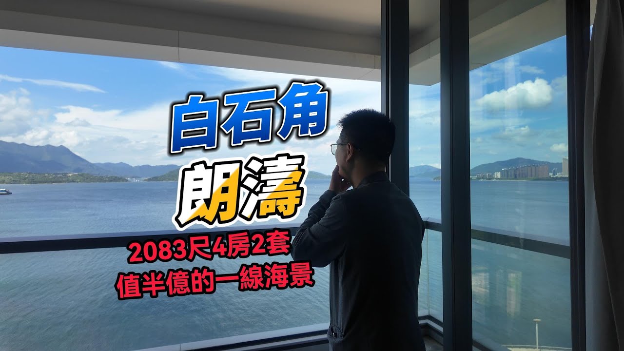 白石角朗濤 2083尺海景4房 靚到不舍得走！