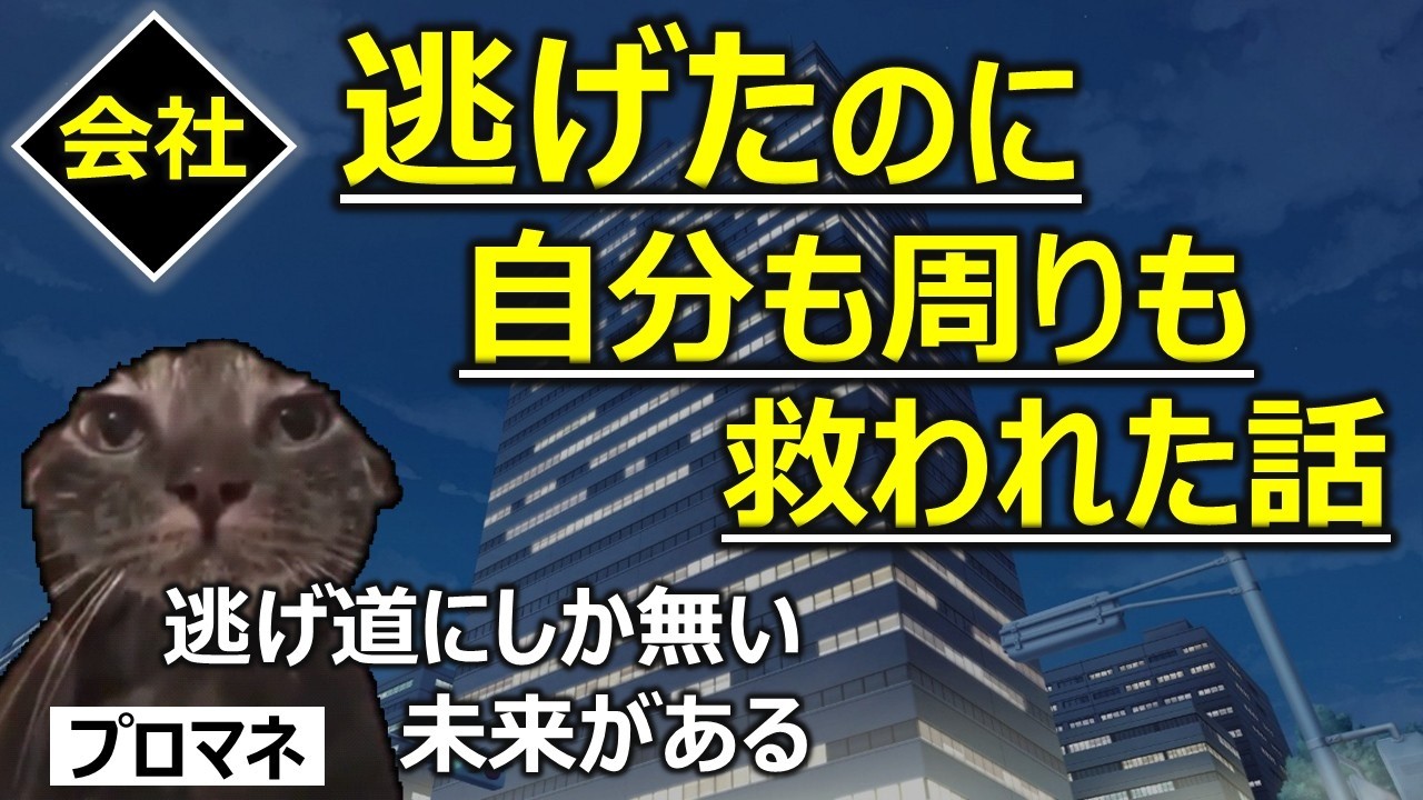 【会社】逃げたのに自分も周りも救われた話