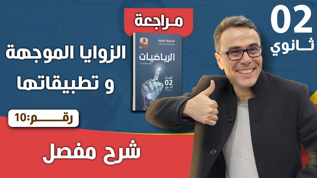 الزوايا الموجهة و تطبيقاتها للثانية ثانوي رقم 10