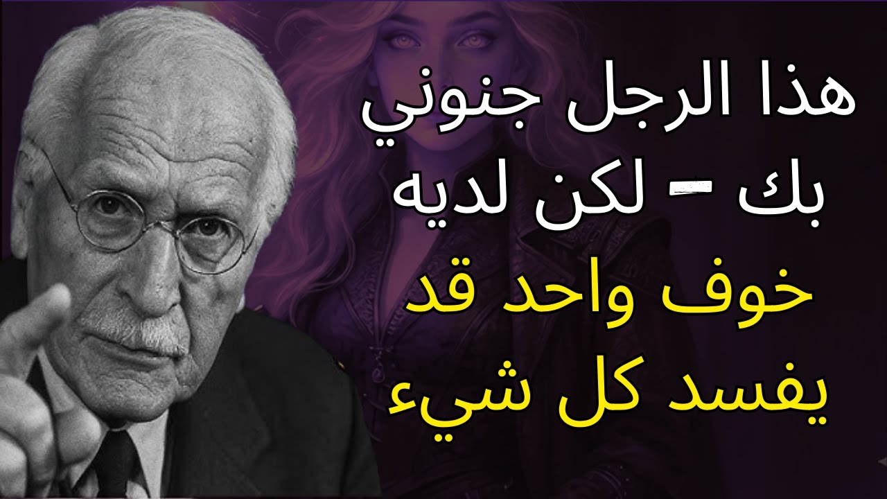 هذا الرجل جنوني بك — لكن لديه خوف واحد قد يفسد كل شيء | علم نفس كارل يونج