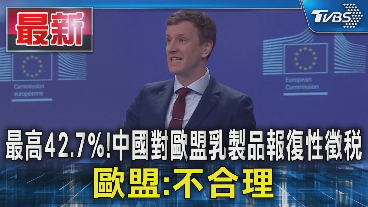 最高42.7%!中國對歐盟乳製品報復性徵稅 歐盟:不合理｜TVBS新聞 @TVBSNEWS01