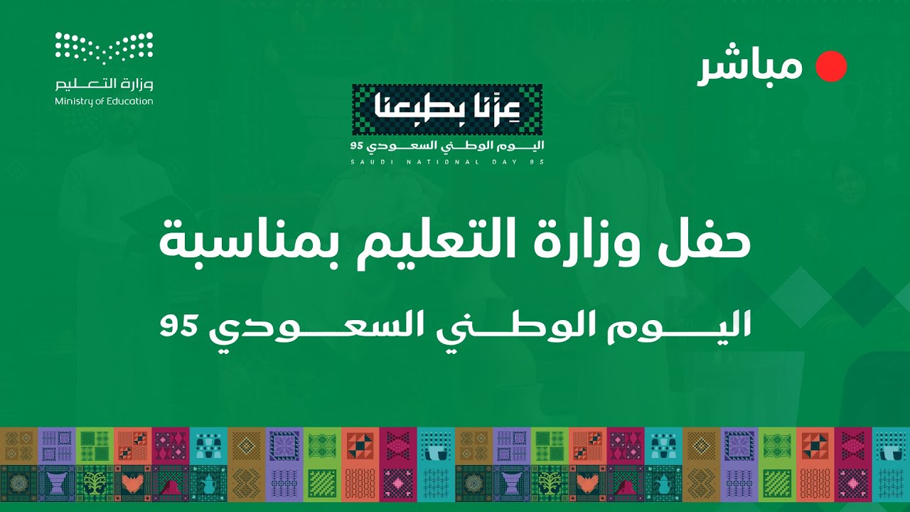 حفل وزارة التعليم بمناسبة اليوم الوطني السعودي 95