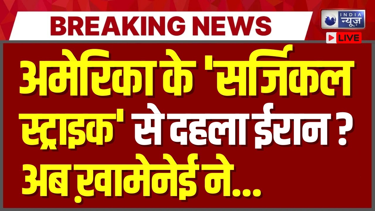 America-Iran War Update Live: America के Surgical Strike से ईरान में हड़कंप! | Khamenei | India News