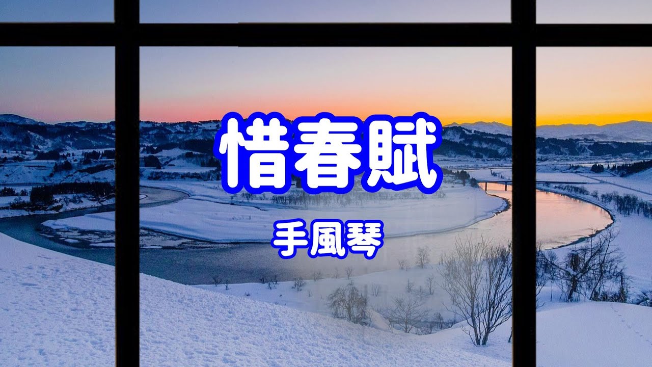 手風琴 惜春賦