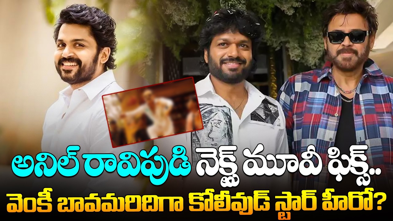 అనిల్ రావిపుడి నెక్స్ట్ మూవీ ఫిక్స్..Anil Ravipudi Next Movie Confirmed.! Kollywood Hero | Venkatesh