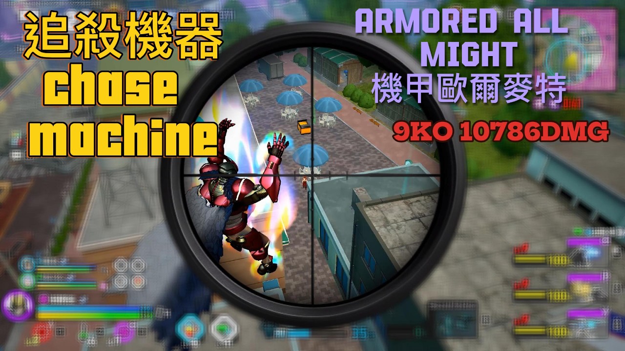Chase Machine!!! Armored All Might 9KO 10786DMG in My Hero Ultra Rumble追殺機器!!!機甲歐爾麥特