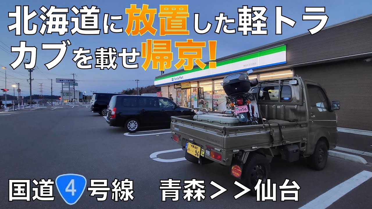 【国道4号線完全走破】北海道に放置した軽トラにカブを載せて帰る＜R4・前編＞【青森▶仙台】