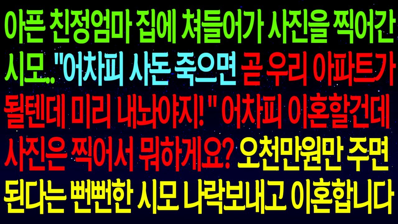 【사연열차①】아픈 친정엄마 집에서 사진찍어간 시모..