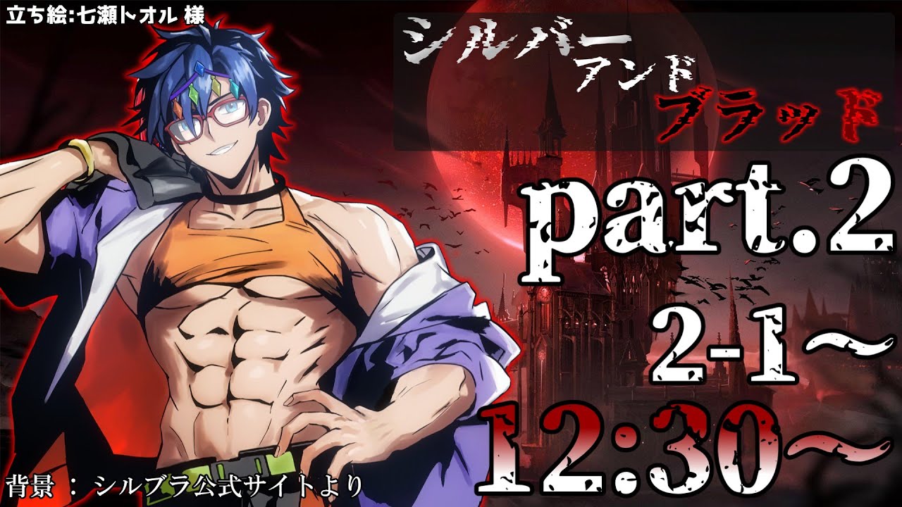 【シルブラ】Pt.02 2-1より進んで行くぜぇ～ #シルバーアンドブラッド #SilverandBlood
