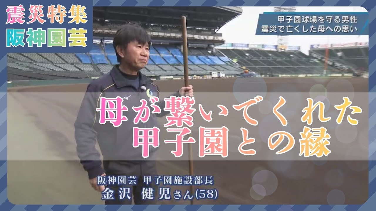 震災特集『阪神園芸』金沢さん～甲子園球場を守る男性　震災で亡くした母への思い～