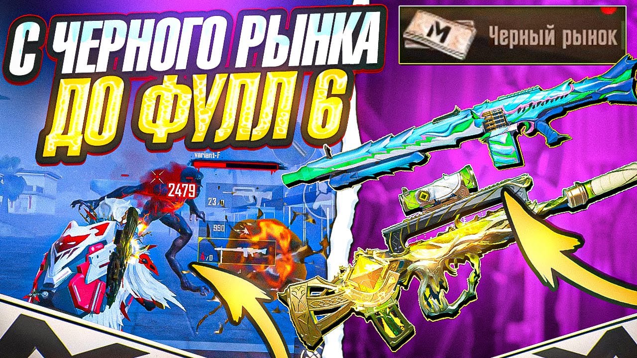С ЧЁРНОГО РЫНКА ДО ФУЛЛ 6 В НОВОМ СЕЗОНЕ МЕТРО РОЯЛЬ 