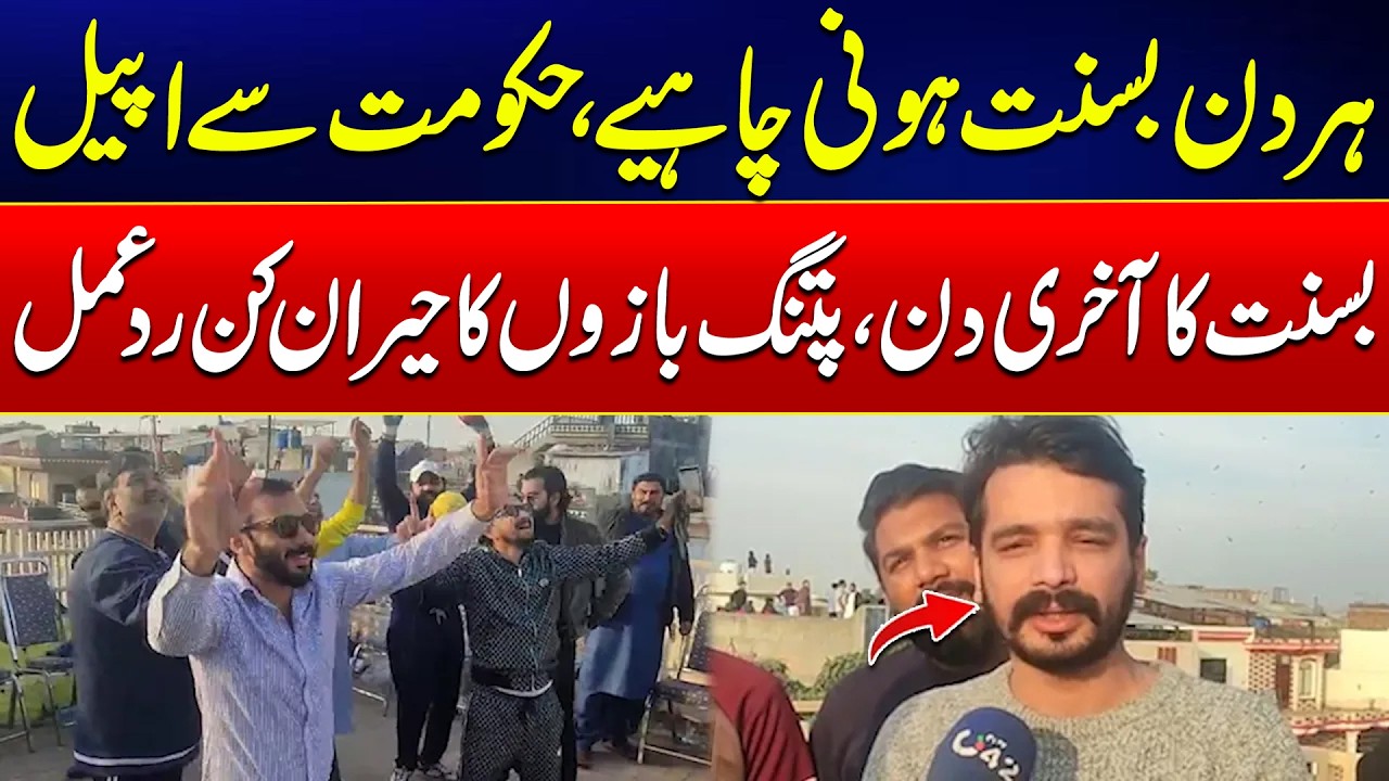 Last Day of Basant: Surprising Reactions from Kite Flyers - 24 News HD
