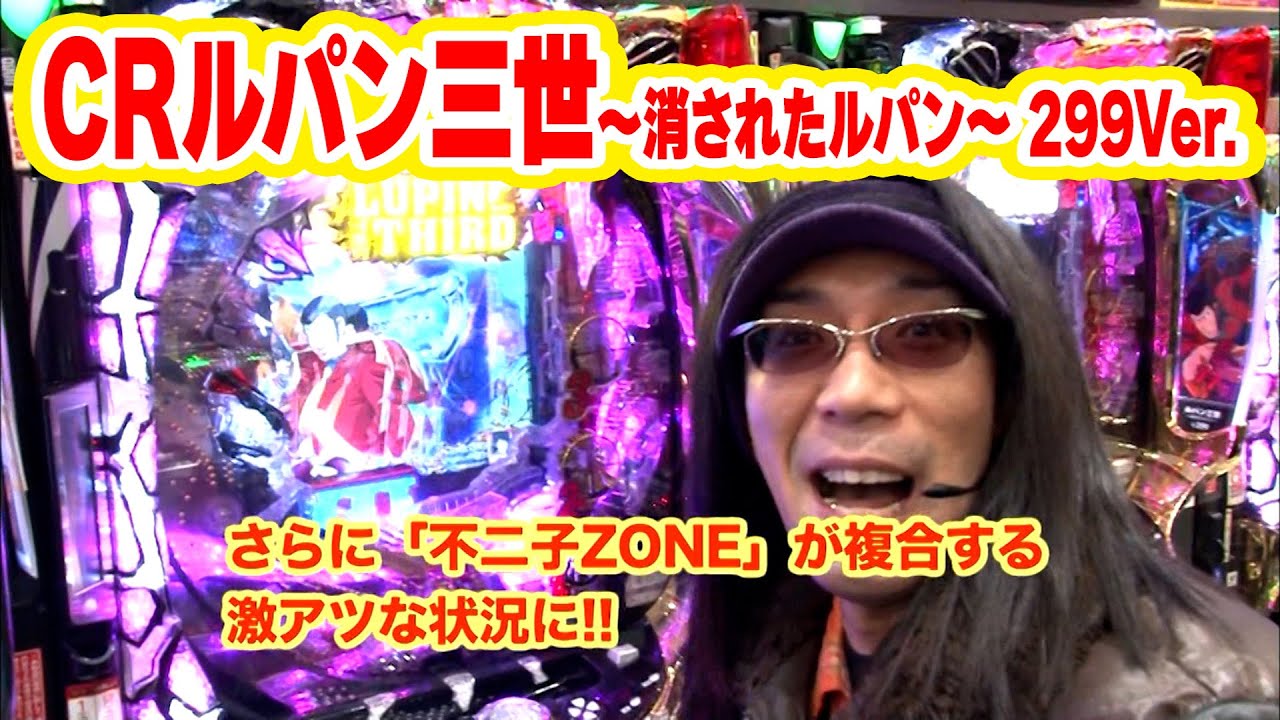 ういちヒカルのぱちんこ天国と地獄 55話【CRルパン三世～消されたルパン～ 299Ver．】【CRヱヴァンゲリヲン9】【ぱちんこCR北斗の拳6 拳王】【CRまわるんパチンコ大海物語3】#パチンコ
