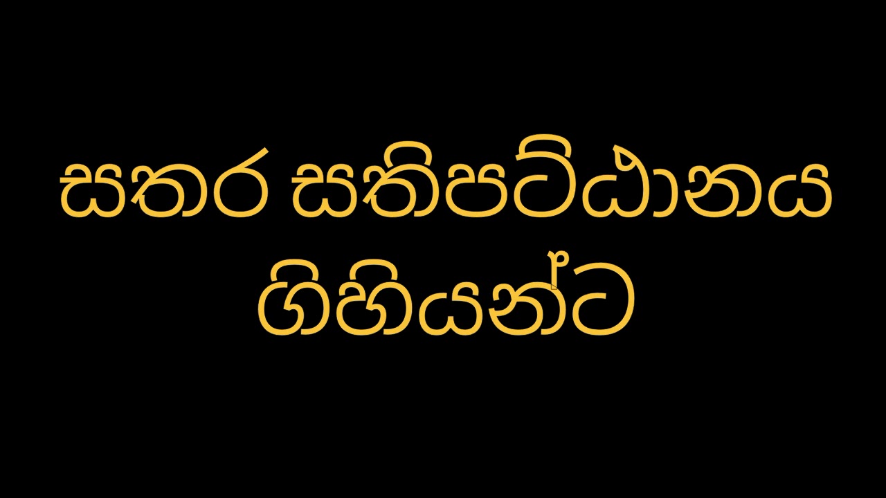 සතර සතිපට්ඨානය ගිහියන්ට