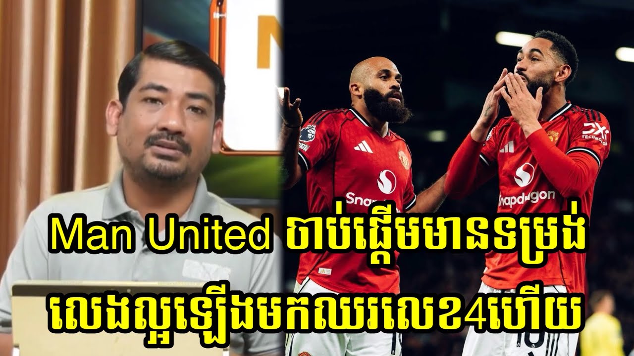 Man United ចាប់ផ្ដើមមានទម្រង់លេងល្អឡើងមកឈរលេខ4ហើយ