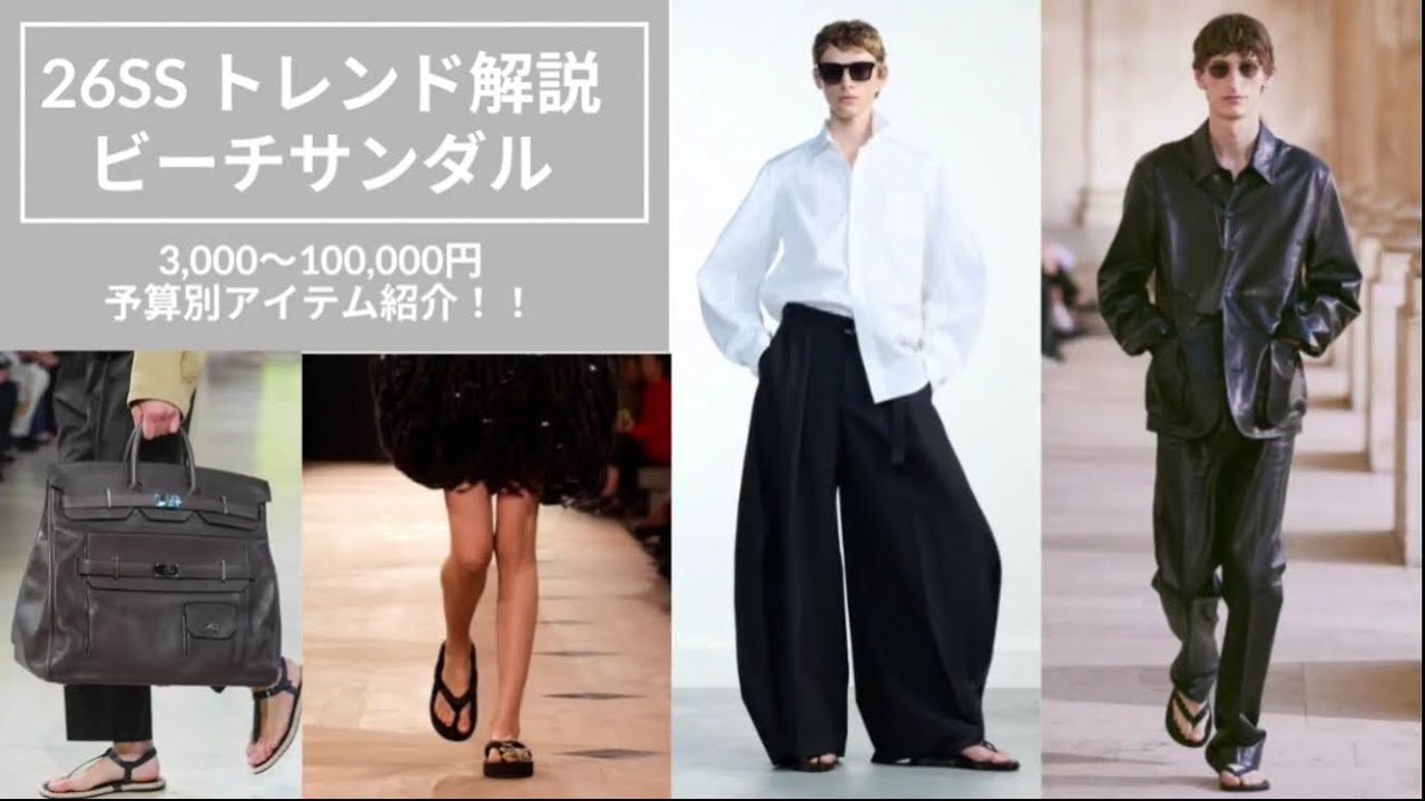 【26SSトレンド】ビーチサンダル解説。予算別のおすすめアイテム紹介！