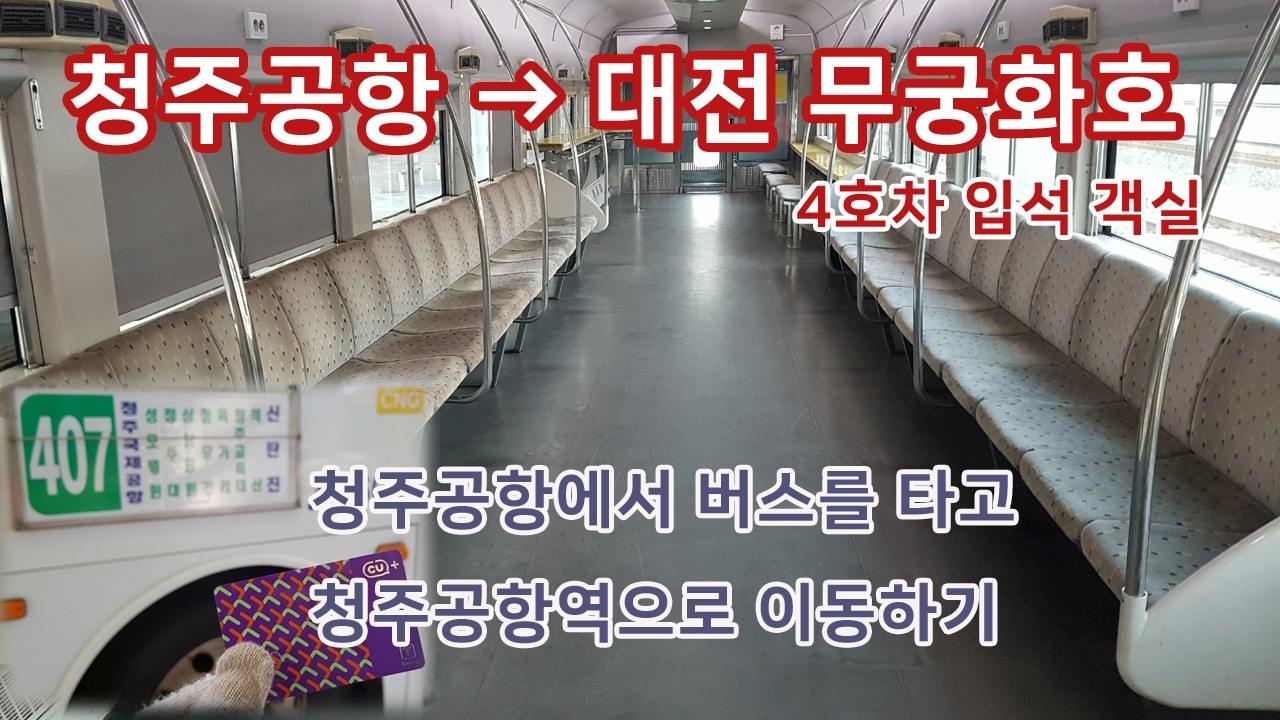 청주공항에서 무궁화호 기차를 타고 대전으로 가는 길