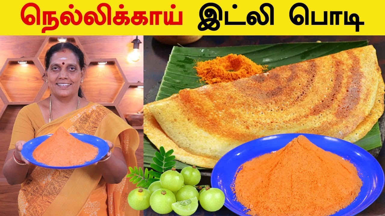 நெல்லிக்காய் இட்லி பொடி செய்முறை | Secret Amla Idly Powder Preparation| Nellikai Podi |FoodieTamizha