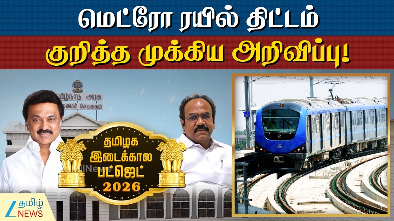 Tamil Nadu Budget | புதிய வழித்தடத்தில் மெட்ரோ ரயில் திட்டம்!