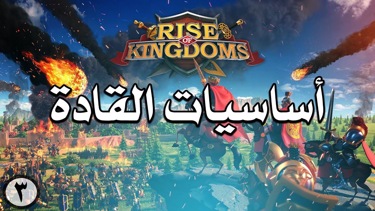 3# سلسلة Rise of kingdoms : أساسيات ونصائح للتعامل مع القادة