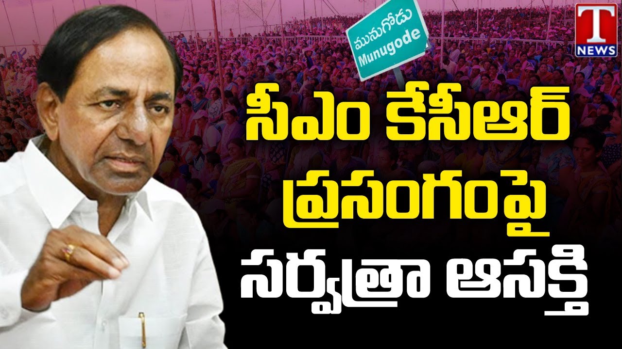 Nation Is Waiting For CM KCR Speech At Munugode Public Meeting | T News