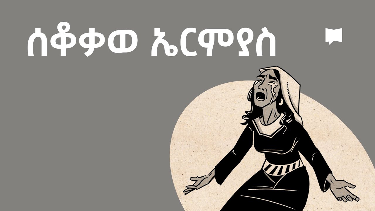 ዳሰሳ፡- ሰቆቃወ ኤርምያስ  Lamentations