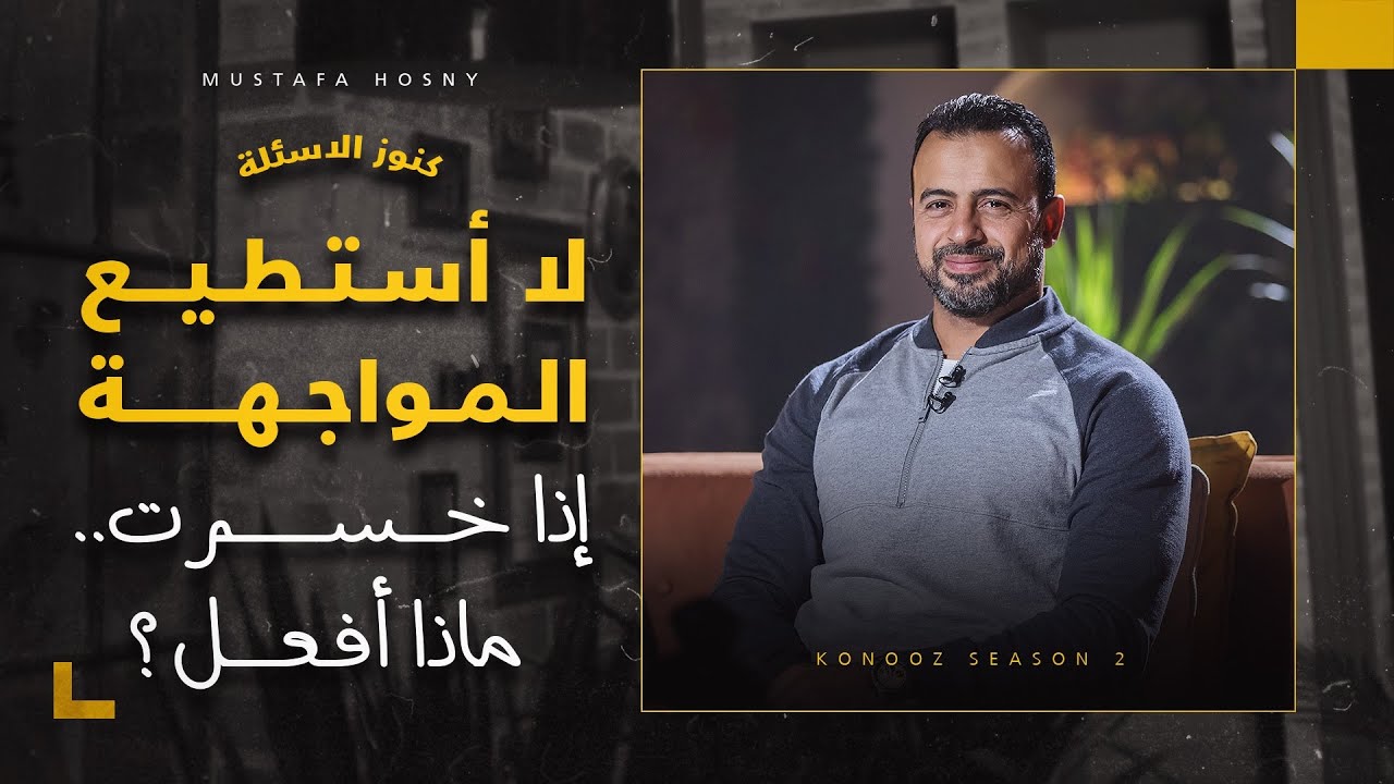 لا أستطيع المواجهة ولا يهمني إذا خسرت.. ماذا أفعل؟ - مصطفى حسني