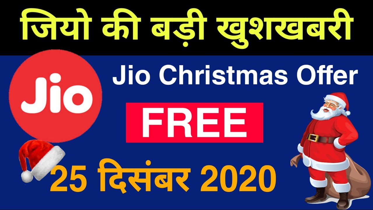 Jio Free Offer - Jio Christmas Offer नहीं करना पड़ेगा Recharge From 1 January 2021 | Jio 🆓 Offer