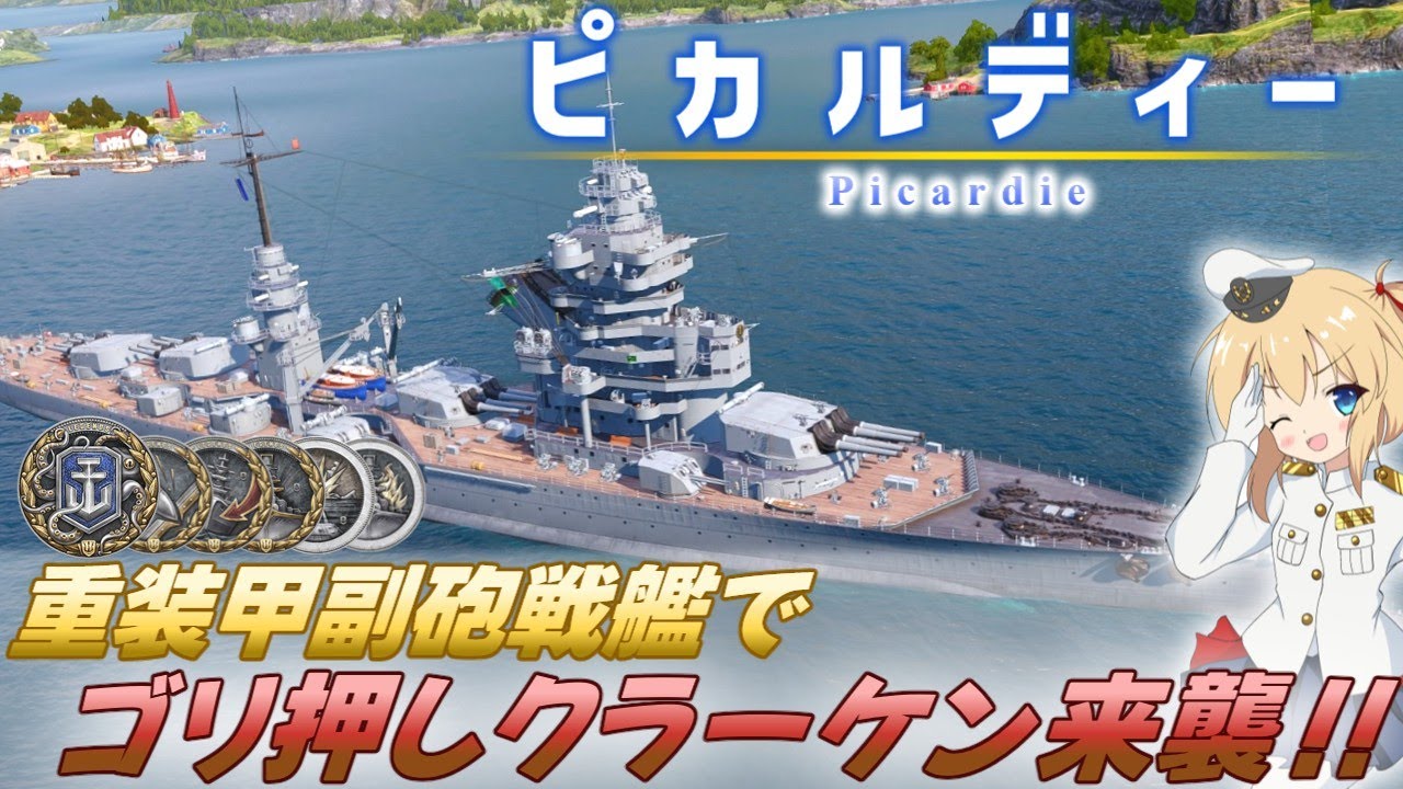 【PS4:WoWs】Picardie：フランスTier7プレミアム戦艦 ピカルディ　重装甲副砲戦艦でゴリ押しクラーケン来襲！！【オリキャラにVOICEVOXで実況】