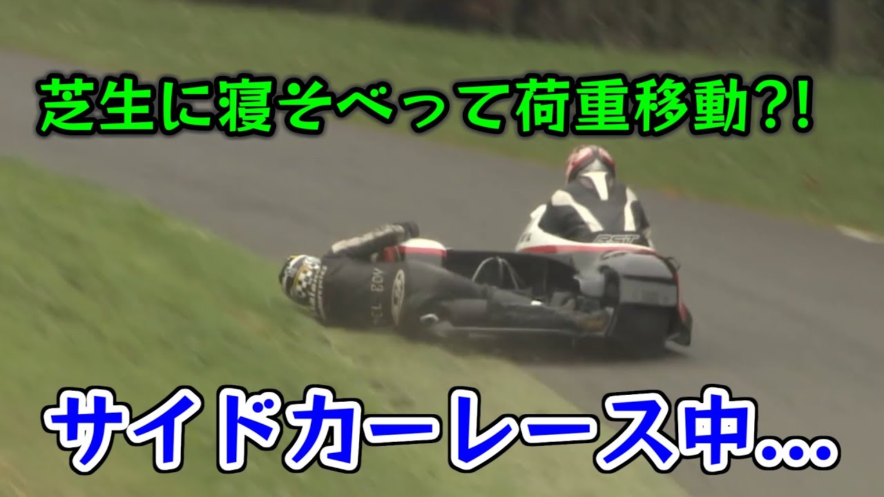 体を張って車体を安定させるサイドカーレースの恐さと面白さ！